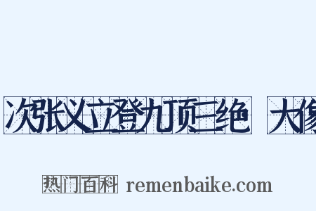 次张义立登九顶三绝·大像是什么意思的图片